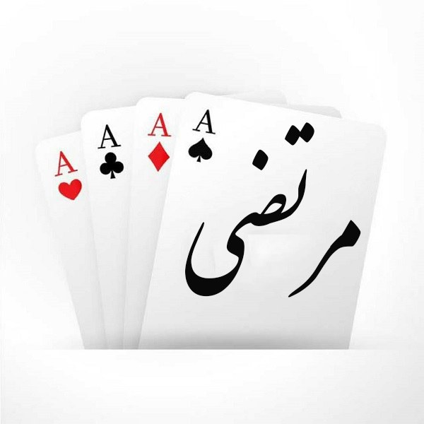 عکس اسم مرتضی در قلب