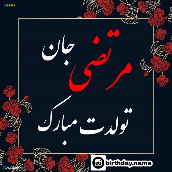 عکس مرتضی