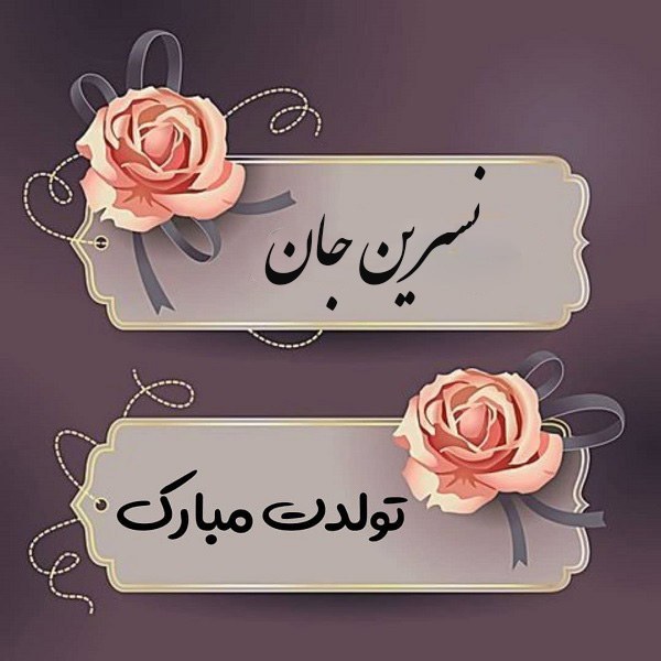 تبریک تولد نسرین