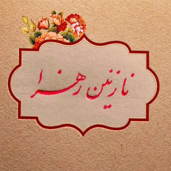 طراحی اسم نازنین زهرا