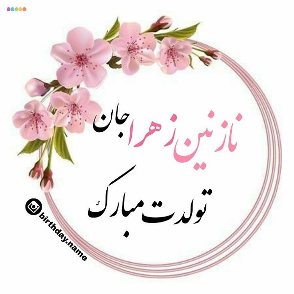 اسم نوشته شیک نازنین زهرا