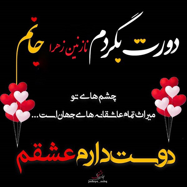 عکس نوشته دوستت دارم نازنین زهرا