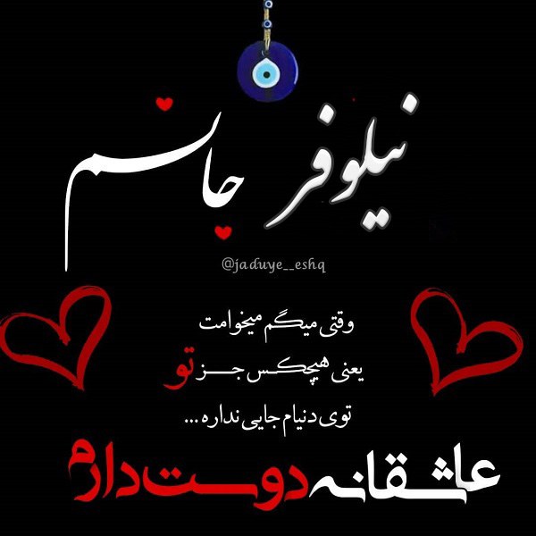 عکس نوشته نیلوفر جانم