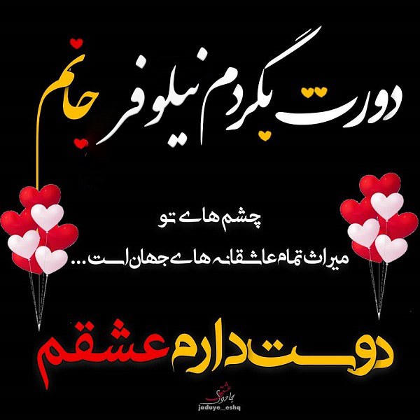 عکس نوشته نیلوفرم دوستت دارم