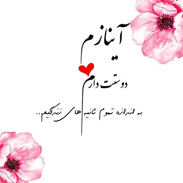 عکس نوشته عاشقانه اسم نیلوفر