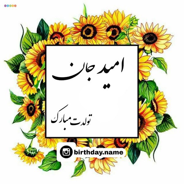 عکس نوشته تولدت مبارک امید جان