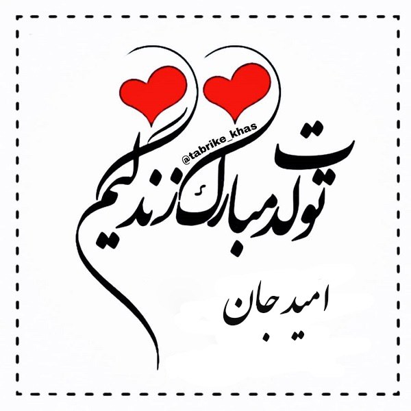 عکس نوشته دوستت دارم امید تولدت مبارک