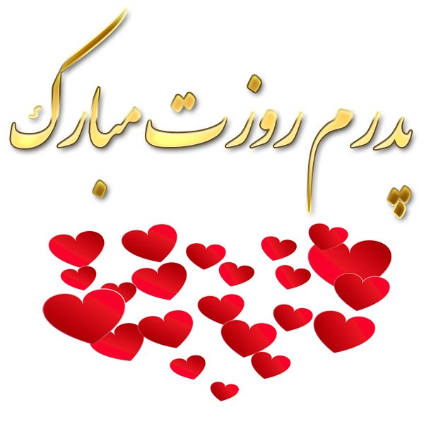 عکس نوشته پدرم روزت مبارک 1401