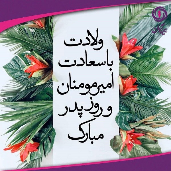 پروفایل ولادت حضرت علی ع