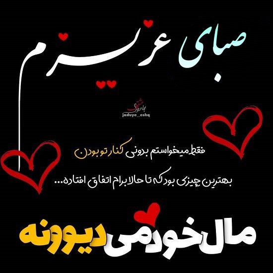 عکس نوشته دوستت دارم صبای عزیزم