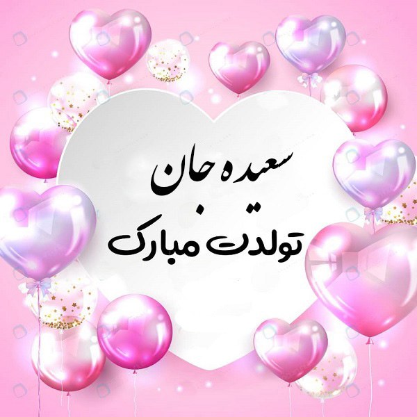 عکس تولد سعیده