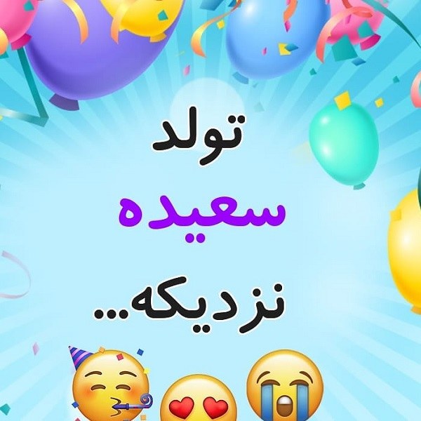 عکس نوشته تولد سعیده نزدیکه