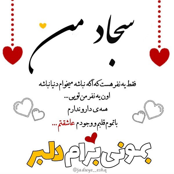 عکس نوشته سجاد عاشقتم