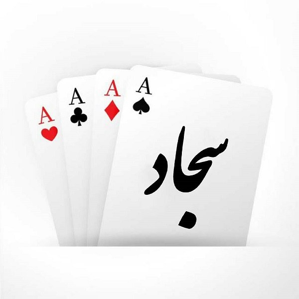 نقاشی اسم سجاد