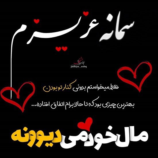 عکس نوشته دوستت دارم سمانه عزیزم