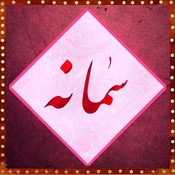 لوگوی اسم سمانه