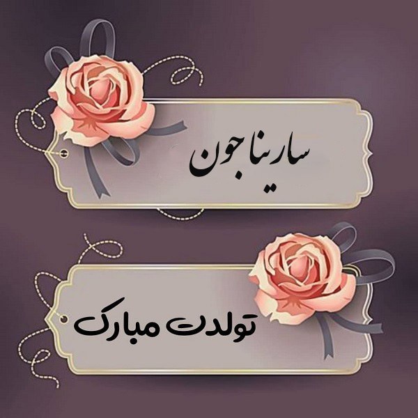 عکس تولد سارینا 1401 جدید