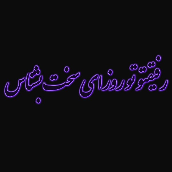 رفیقتو تو روزای سخت بشناس
