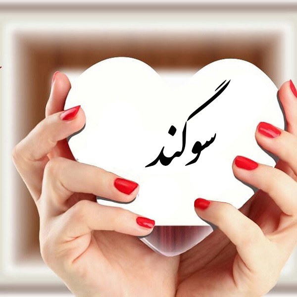 عکس اسم سوگند در قلب