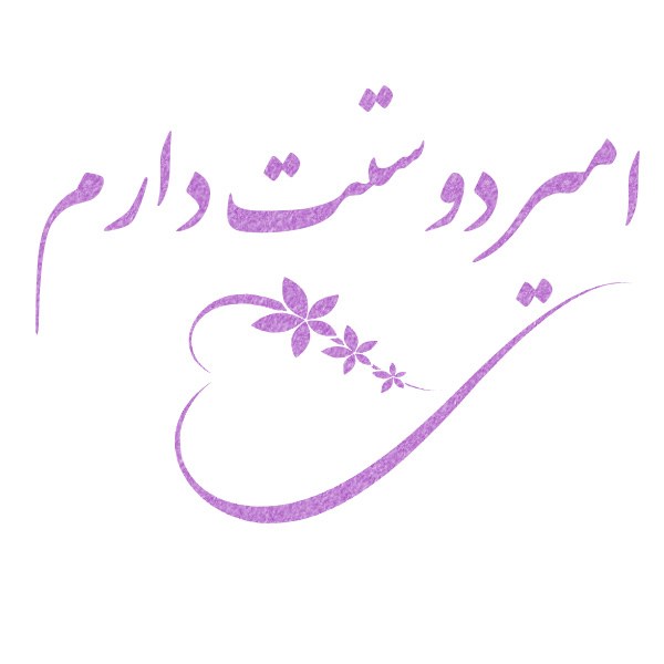 عکس نوشته امیر دوستت دارم