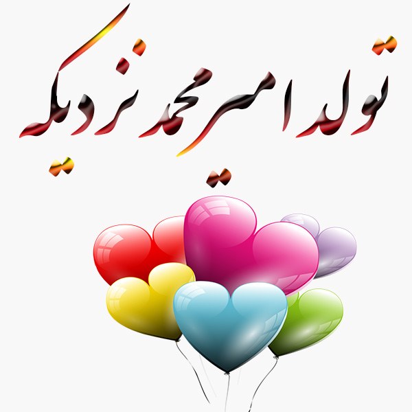 تولد امیرمحمد نزدیکه