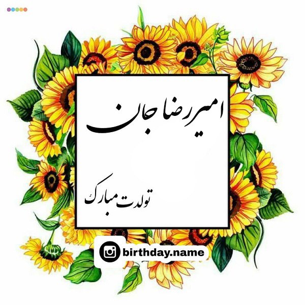 عکس تولد امیررضا