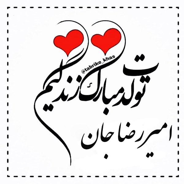 عکس نوشته امیررضا تولدت مبارک