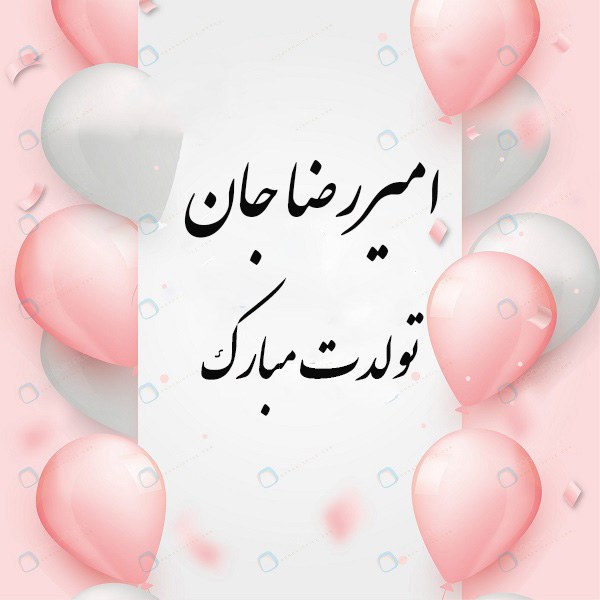 تولد امیررضا مبارک