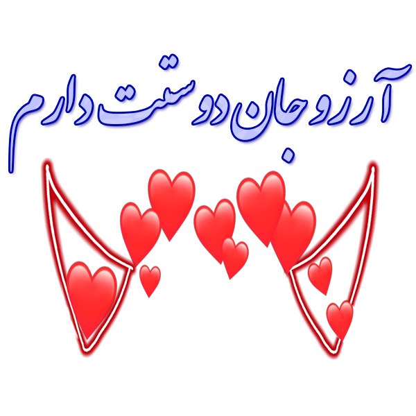 عکس نوشته آرزو دوستت دارم