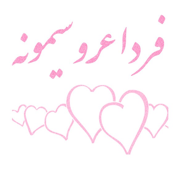 عکس پروفایل فردا عروسیمونه
