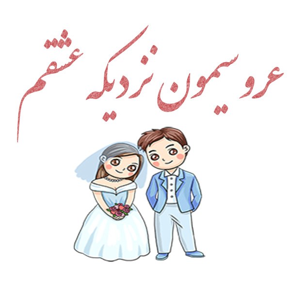 عکس نوشته عروسیمون نزدیکه عشقم