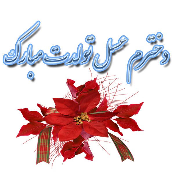 عکس نوشته دخترم عسل تولدت مبارک