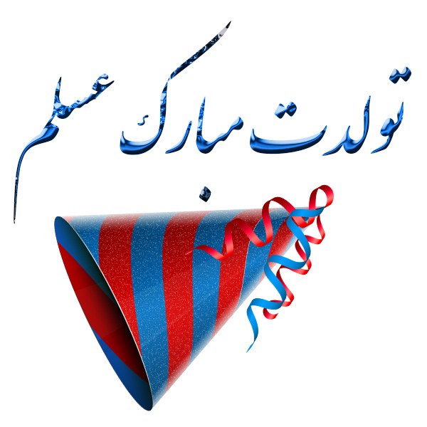 تولدت مبارک عسلم