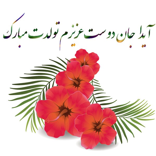 آیدا جان دوست عزیزم تولدت مبارک