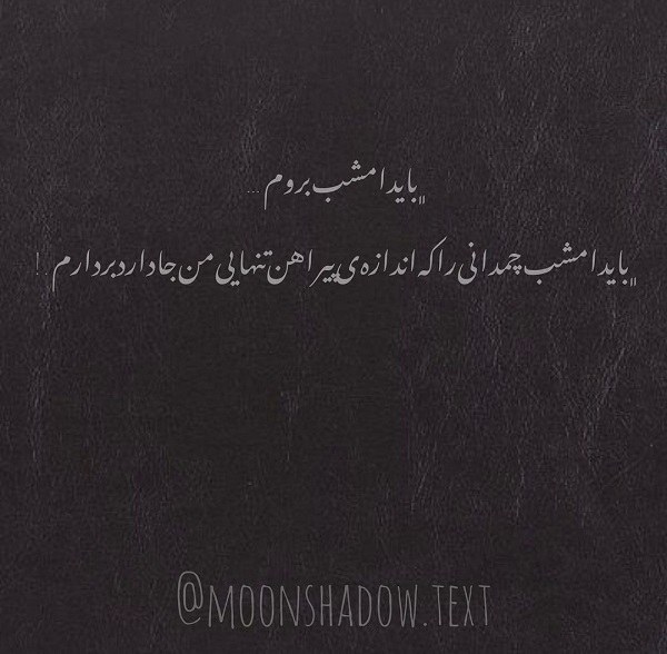 عکس نوشته باید رفت