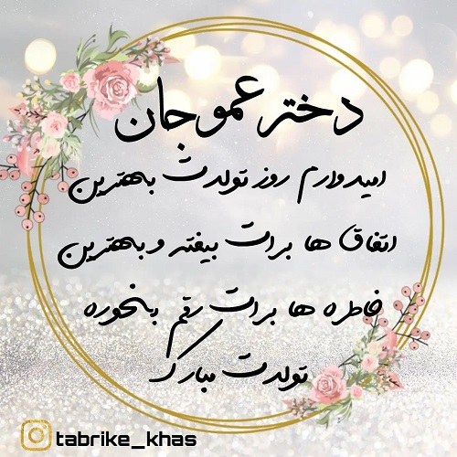 عکس نوشته تولدت مبارک دختر عمو