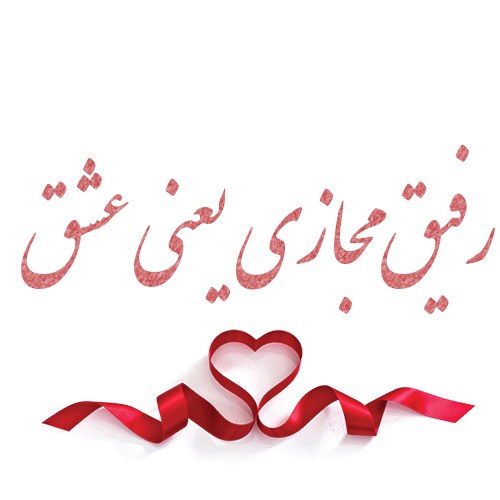 عکس نوشته رفیق مجازی یعنی عشق