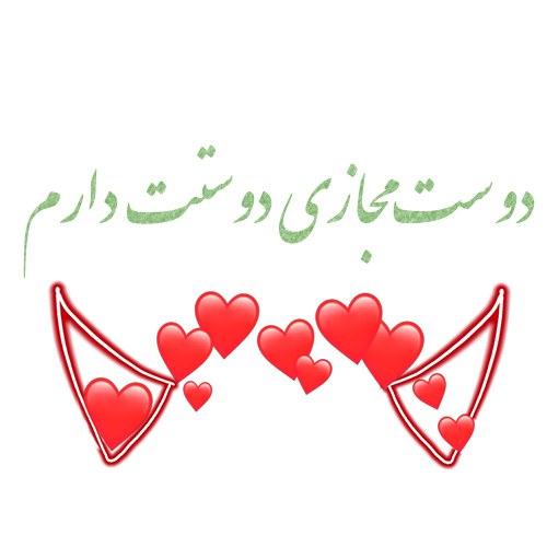 عکس نوشته دوست مجازی دوستت دارم