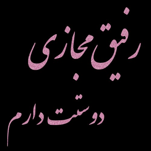 پروفایل رفیق مجازی دوستت دارم