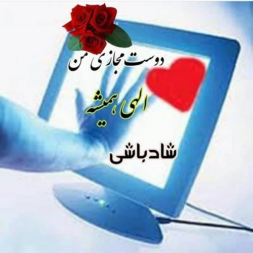 عکس نوشته احساسی برای دوست مجازی