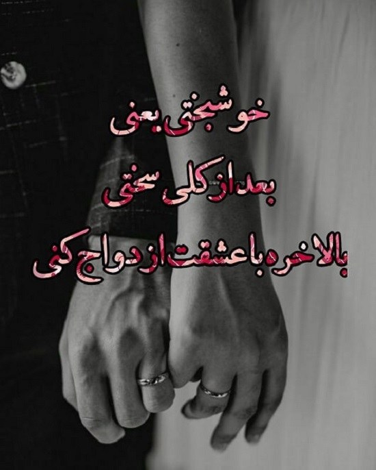 عکس نوشته ازدواج با عشقت