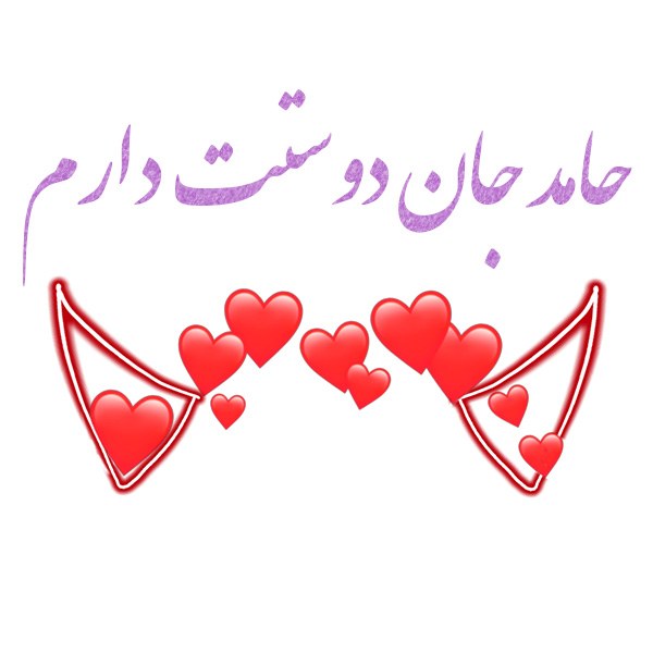 پروفایل حامد جان دوستت دارم