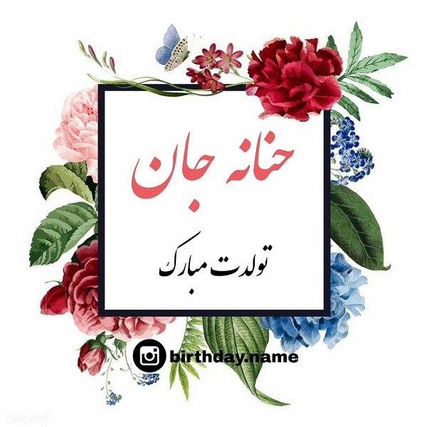 عکس نوشته حنانه ، طراحی اسم حنانه