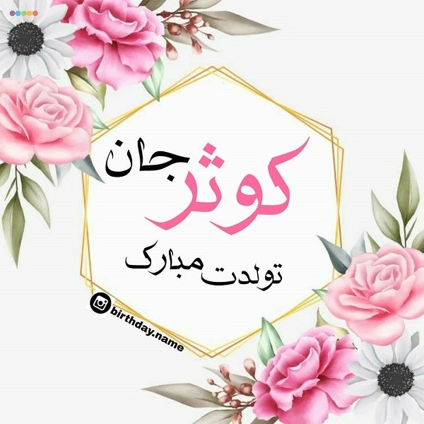 عکس نوشته کوثر