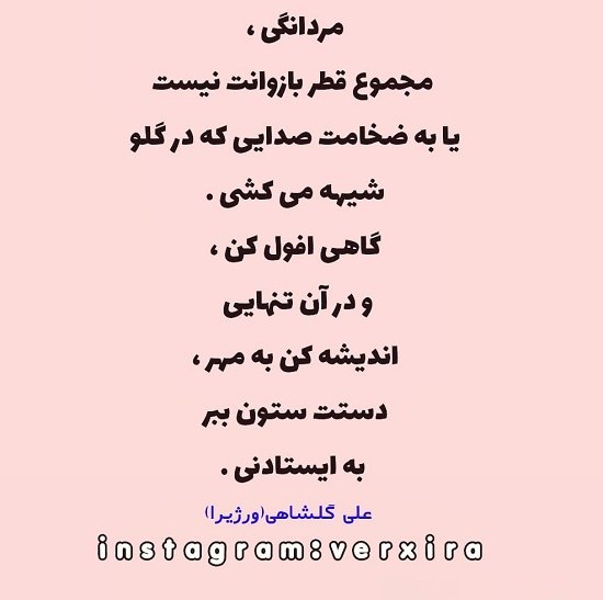 عکس نوشته مردی و مردانگی افسانه شد