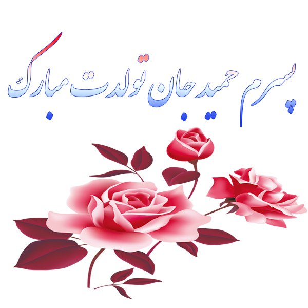 پسرم حمید جان تولدت مبارک