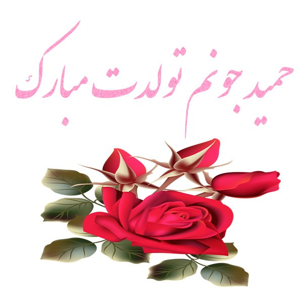 عکس نوشته تولد حمید