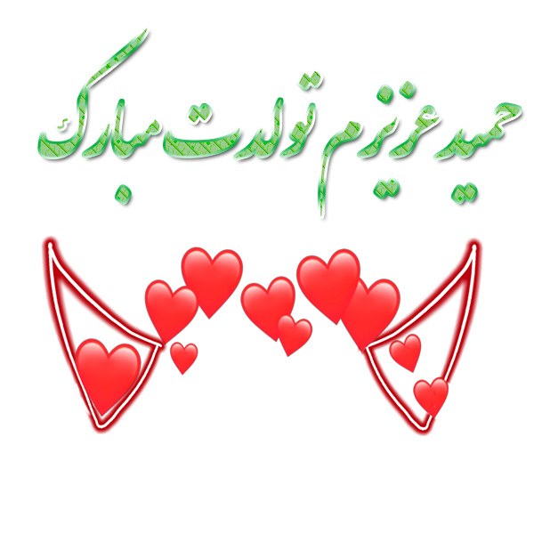 عکس نوشته حمید عزیزم تولدت مبارک