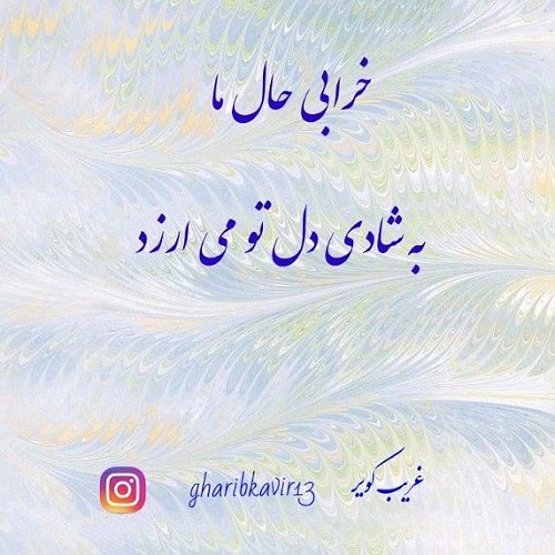 عکس نوشته حرف دل با معشوق