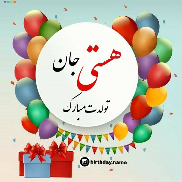 عکس برای اسم هستی